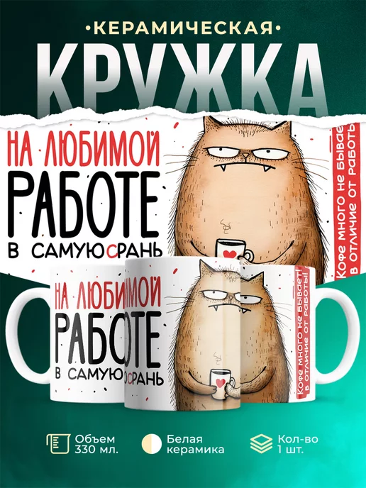 Кружка Шуточная кружка На любимой работе