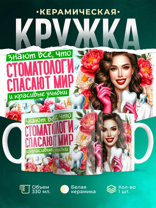 Кружка Профессия Стоматологи спасают мир