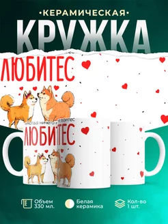 Кружка Любовь Любитес