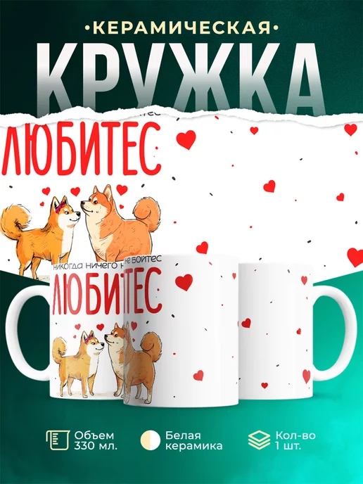 Кружка Любовь Любитес