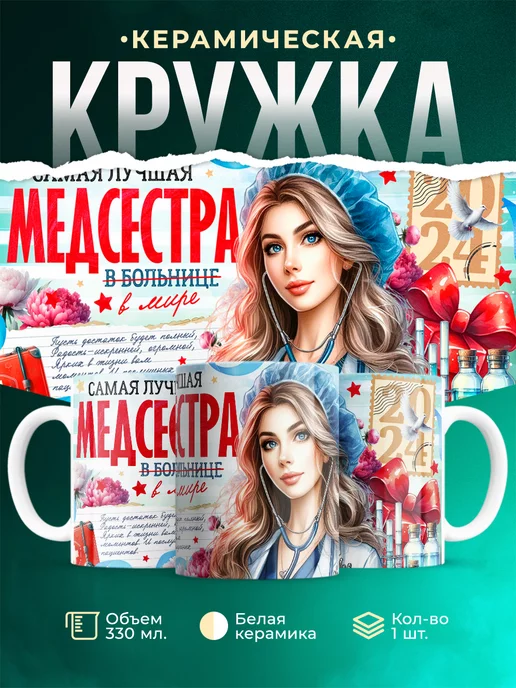 Кружка Профессия Лучшая медсестра 2024
