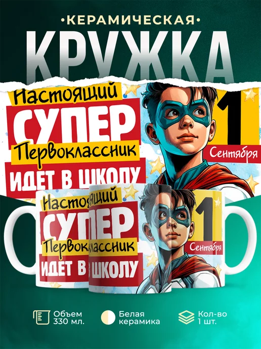 Кружка Первоклассник Настоящий супер первоклассник