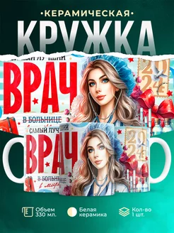 Кружка Профессия Самый лучший врач 2024