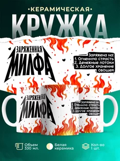 Кружка Шуточная кружка Заряженная милфа