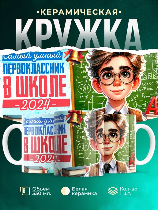Кружка Первоклассник Самый умный
