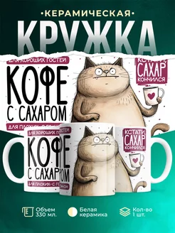 Кружка Шуточная кружка Кофе с сахаром