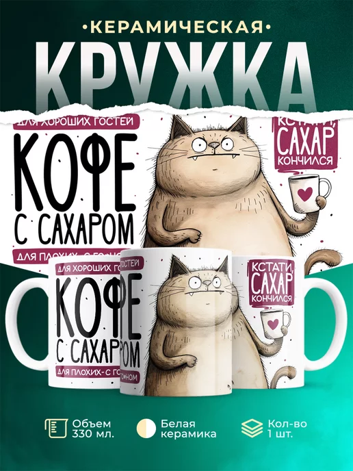 Кружка Шуточная кружка Кофе с сахаром