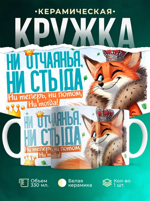 Кружка Шуточная кружка Ни отчаянья, ни стыда