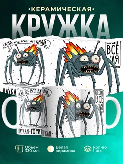 Кружка Шуточная кружка Паукан