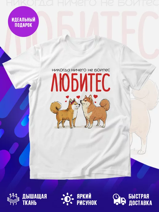 Футболка Любитес