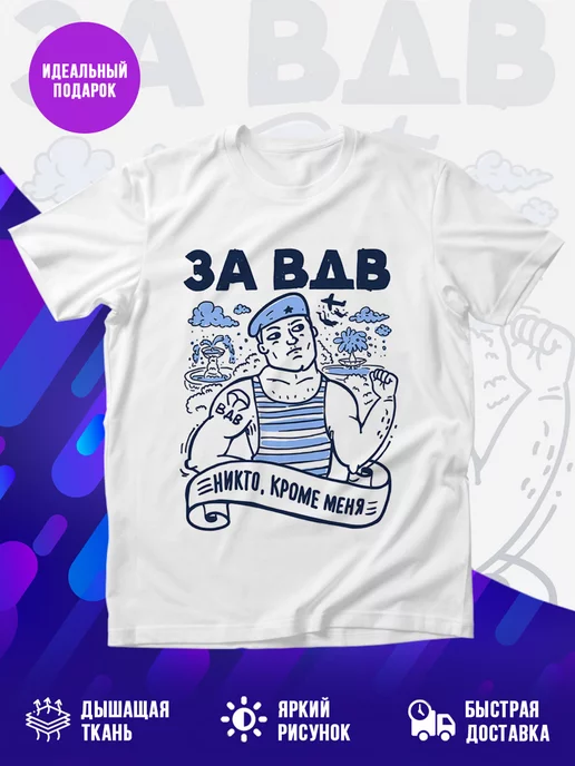 Футболка За ВДВ