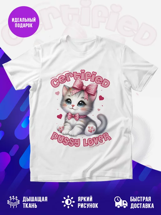 Футболка Сertified pussy lover