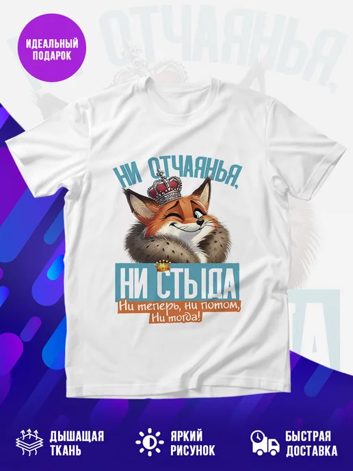 Футболка Ни отчаянья, ни стыда