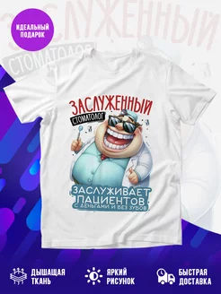 Футболка Заслуженный стоматолог