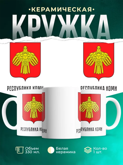 Кружка Россия Республика Коми