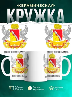 Кружка Россия Воронежская область