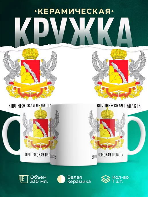 Кружка Россия Воронежская область