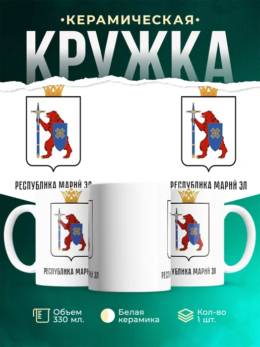 Кружка Россия Республика Марий Эл