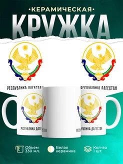 Кружка Россия Республика Дагестан