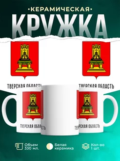 Кружка Россия Тверская область