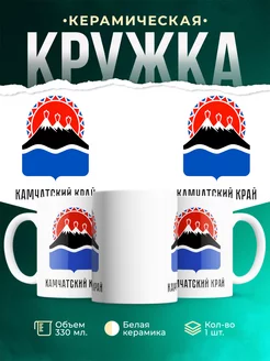 Кружка Россия Камчатский край