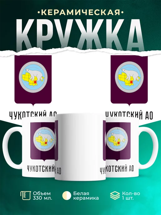 Кружка Россия Чукотский АО