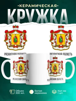 Кружка Россия Рязанская область
