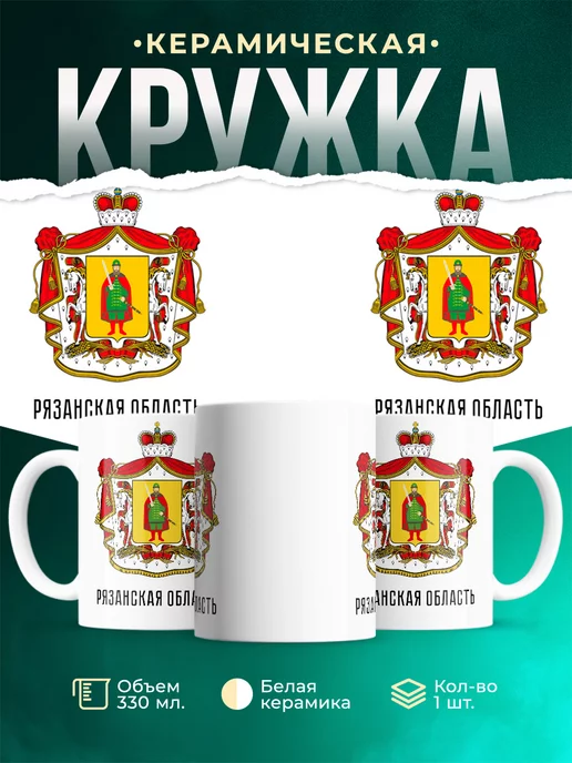 Кружка Россия Рязанская область