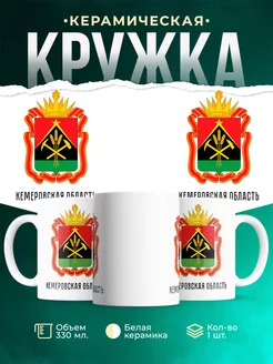 Кружка Россия Кемеровская область