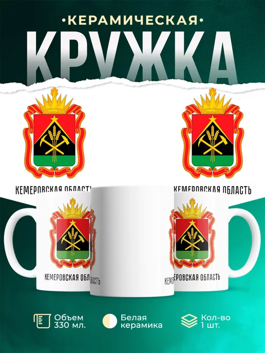 Кружка Россия Кемеровская область