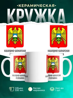 Кружка Россия Кабардино-Балкарская Республика