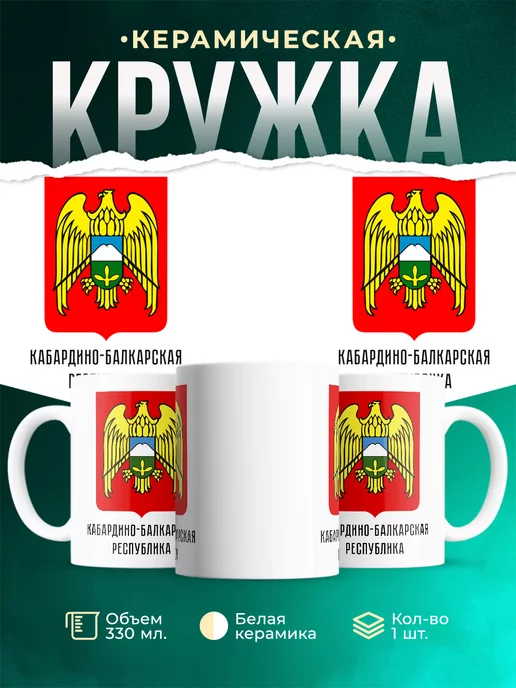 Кружка Россия Кабардино-Балкарская Республика