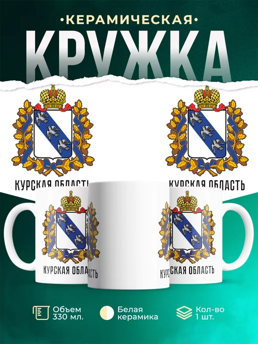 Кружка Россия Курская область