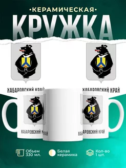 Кружка Россия Хабаровский край