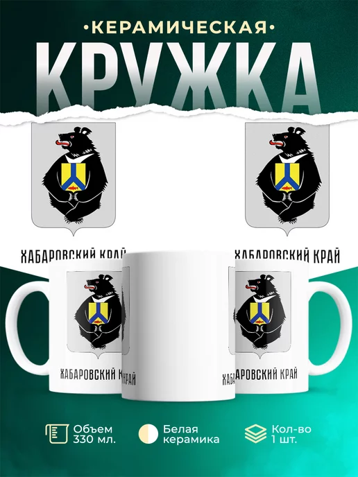 Кружка Россия Хабаровский край