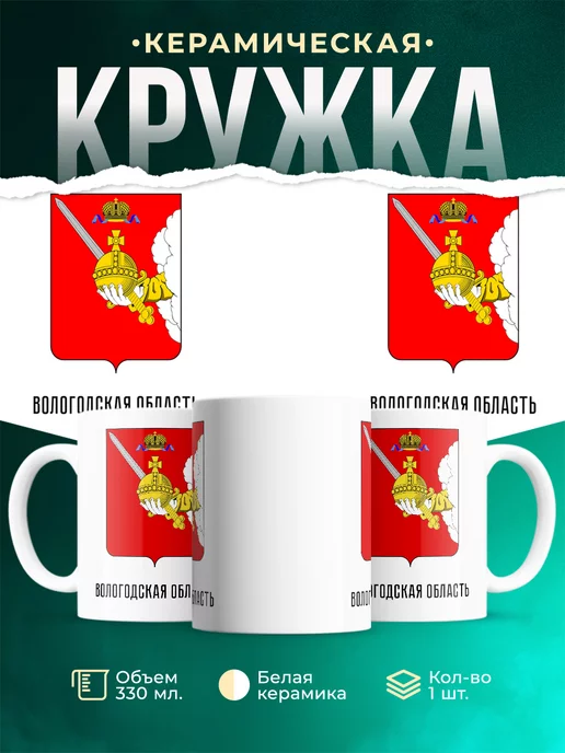 Кружка Россия Вологодская область