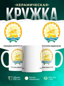 Кружка Россия Республика Башкортостан