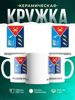 Кружка Россия Магаданская область