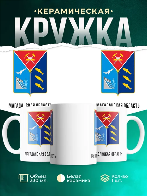 Кружка Россия Магаданская область