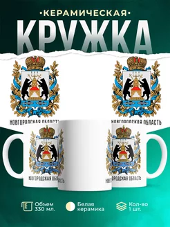 Кружка Россия Новгородская область
