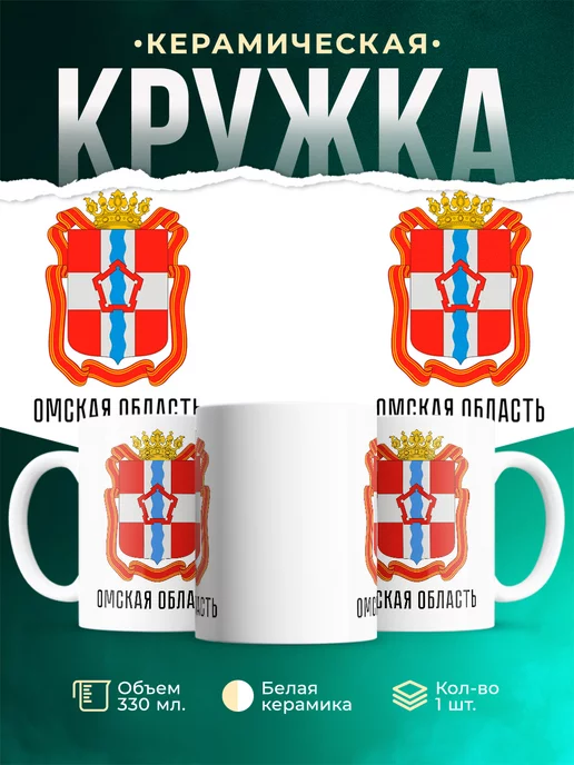 Кружка Россия Омская область