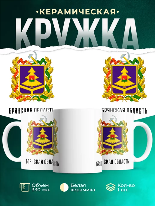 Кружка Россия Брянская область