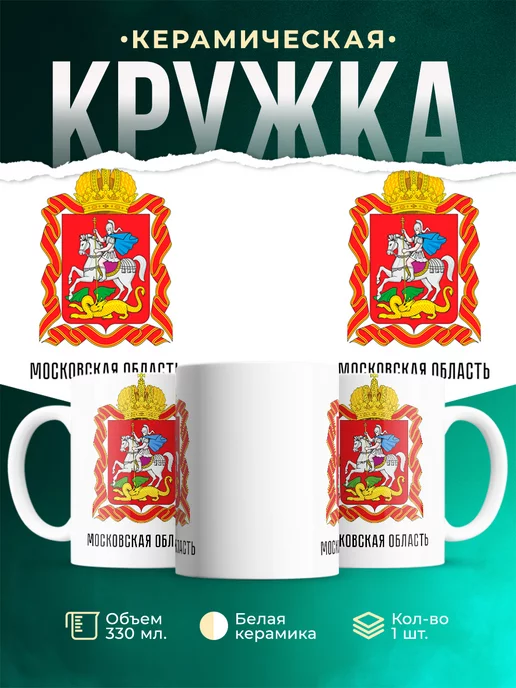 Кружка Россия Московская область
