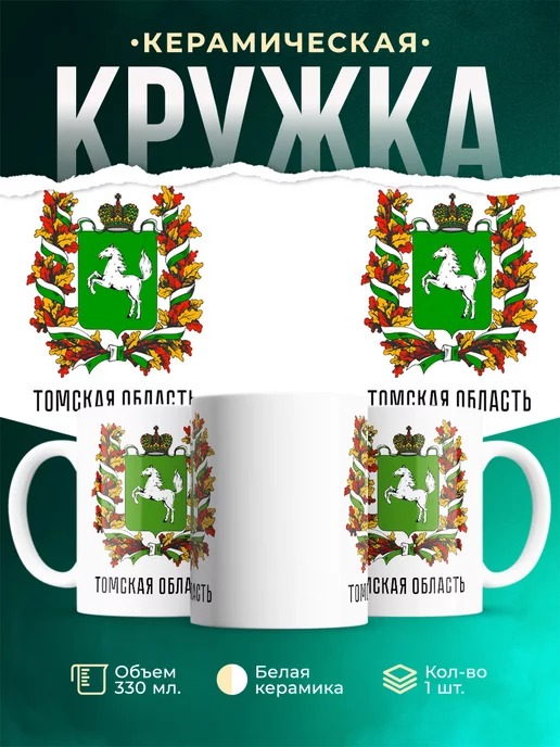 Кружка Россия Томская область