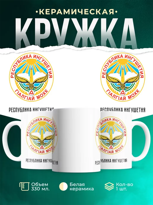 Кружка Россия Республика Ингушетия