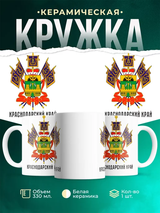 Кружка Россия Краснодарский край