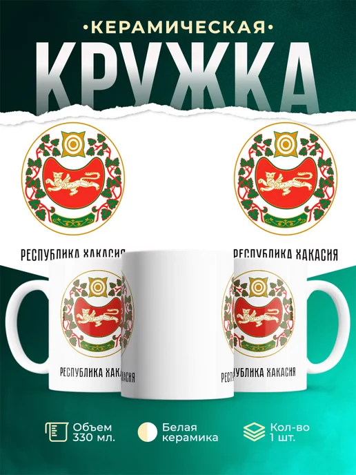 Кружка Россия Республика Хакасия