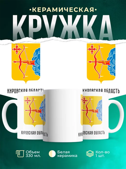 Кружка Россия Кировская область