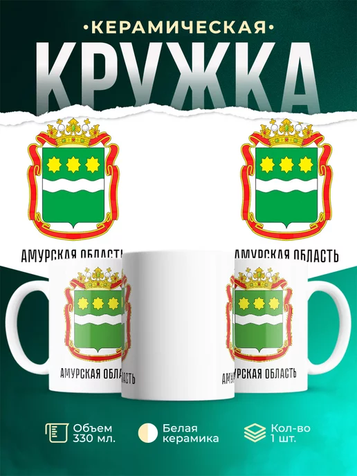 Кружка Россия Амурская область