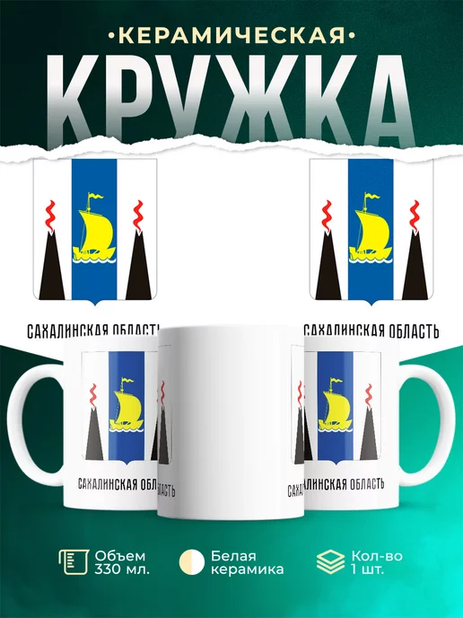 Кружка Россия Сахалинская область